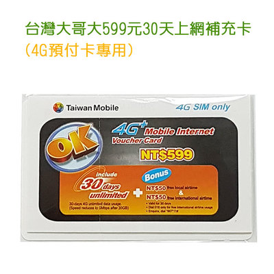 【4G預付卡專用】台灣大哥大599元 30天上網補充卡/儲值卡/30G吃到飽