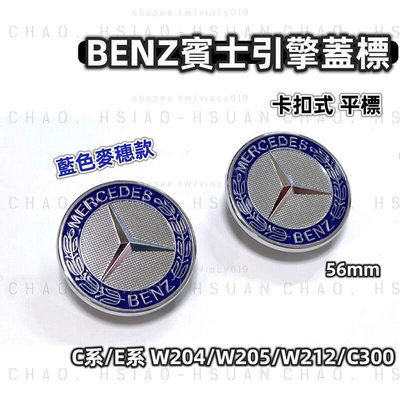 台灣現貨BENZ 賓士 藍色 穗款 前標 C系 E系 W204 W205 W212 C300 卡扣式 平標 引擎蓋標