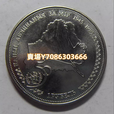 白俄羅斯 1996年 1盧布 聯合國50周年 地圖 紀念鎳幣 銀幣 紀念幣 錢幣【悠然居】762