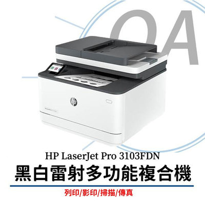 【KS-3C】全新含稅  HP LaserJet Pro 3103fdn 黑白雷射多功能傳真事務機 取代M227fdn