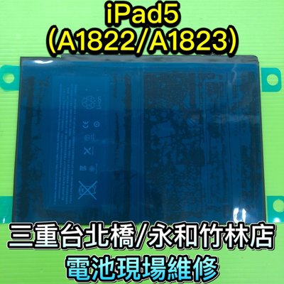三重/永和【快速維修】iPad5 電池 A1822 A1823 全新電池 電池膨脹 耗電 現場維修