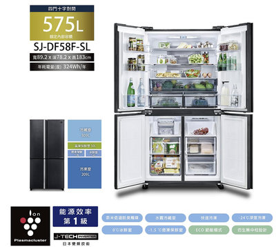 夏普 四門十字對開除菌冰箱 對開一級省電可申請舊換新最高5000（SJ-DF58F-SL）聊聊優惠含基本安裝
