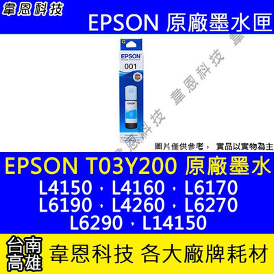 【韋恩科技】EPSON 001、T03Y、T03Y200 原廠、副廠 填充墨水 L6190，L4260，L6270