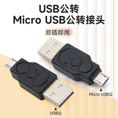 安卓micro usb轉USB2.0公對公轉換器公頭直通對接v8數據線轉接頭充電手機電腦公轉公microusb口超短款連接線晴天