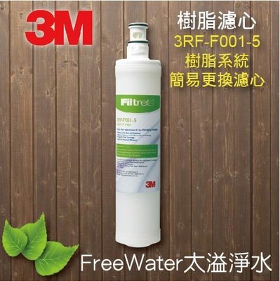【FreeWater 淨水坊】3M 前置樹脂軟水濾心3RF-F001-5