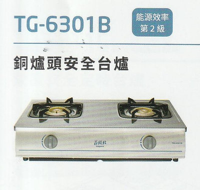 《普麗帝》◎廚衛第一選擇◎莊頭北--純銅爐頭.不鏽鋼面板台爐TG-6301B