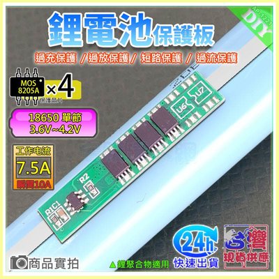 【W85】 DIY《 3.7V鋰電池保護板 》單節18650 充放電保護板  4MOS 3.7V 【AP-1221】