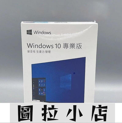 圖拉小店-Win10 pro 專業版 彩盒 家用版 永久 買斷 可移機 可重灌windows 11作業系統 office 文書軟體