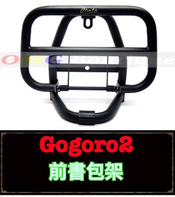 【OMG】GOGORO2 前書包架 直上專用款 GGR2 狗2 GOGORO