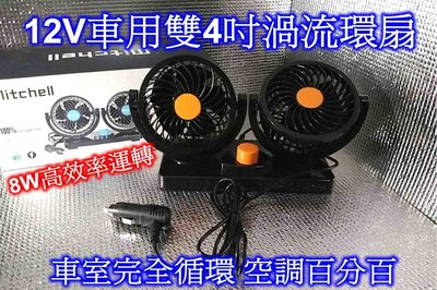 車用雙4吋渦流循環風扇 12V 兩段變速調整 8W高效率運轉