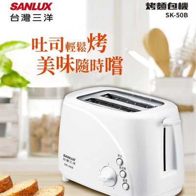 鑫冠鑫↘SANLUX 台灣三洋 SK-50B 電烤箱/氣炸鍋/烤麵包機