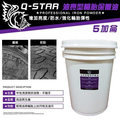 Q-STAR 汽車臘/汽車美容批發5加侖 油亮型輪胎油