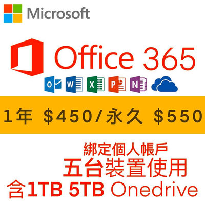 微軟 Microsoft  Office 365 綁定個人版、家庭版 1年、永久(5個裝置)+1TB 5TB Onedrive
