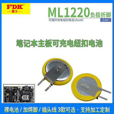 現貨：FDK ML1220鋰電子 可充電 紐扣電池3V 筆記本主板 趴趴狗行車記錄