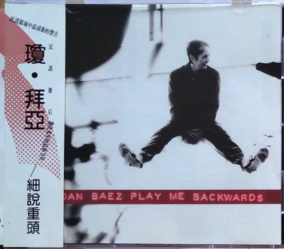 《絕版專賣》Joan Baez 瓊拜雅 / Play Me Backwards 戲說從頭 (歐版.側標完整)