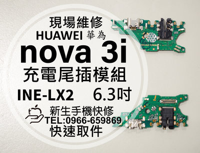 免運 華為 nova3i 充電尾插模組 INE-LX2 接觸不良 無法充電 充電孔 排線 nova 3i 現場維修更換