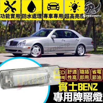 【Speedmoto】賓士Benz LED牌照燈 W210 E-Class w202 C-Class E300 車牌燈