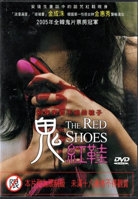 鬼紅鞋 DVD 金成洙 金惠秀 2005韓電影 再生工場1 03