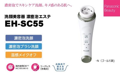 日本代購 Panasonic 國際牌 EH-SC55 濃密泡沫 洗臉機  毛孔清潔 溫感卸妝儀  國際電壓     預購