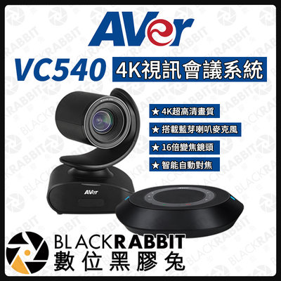 數位黑膠兔【 AVer 圓展 VC540 4K視訊會議系統 】攝影機 會議 視訊鏡頭 直播 教學 4K