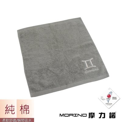 【MORINO摩力諾】個性星座方巾/手帕-雙子座-尊榮灰