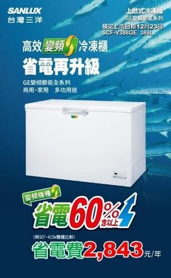 SANLUX台灣三洋【SCF-V388GE】388公升 變頻四星級冷凍能力 節能系列 防凝露冷凍櫃