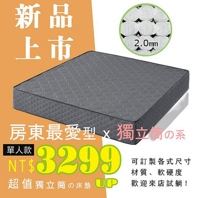 HOME MALL和懋傢俱~房東首選灰色獨立筒床墊-單人3.5尺$3299~另有其它尺寸