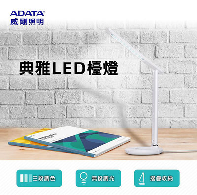 【威剛 ADATA 】典雅LED 護眼檯燈LDK820-白光、黃光、自然光三段調色 可調多種角度