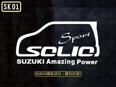 【貼BOX】鈴木SUZUKI SOLIO車型 Nippy Solio Swift 反光3M貼紙【編號SK01】