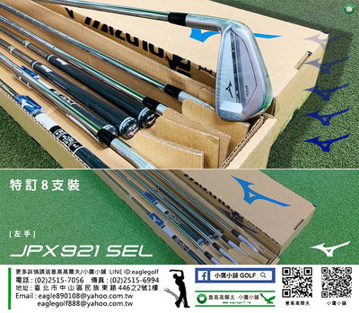 [小鷹小舖] 特訂左手 Mizuno Golf JPX921 SEL IRONS 高爾夫鐵桿組 共8支裝 交期到貨3個月