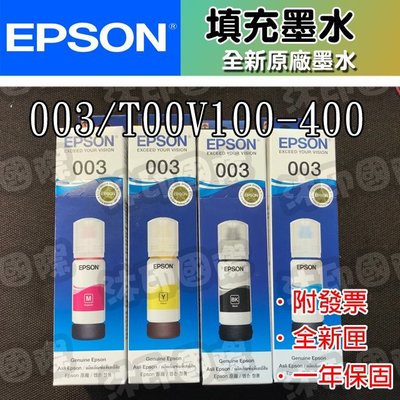 [沐印國際] EPSON 003 T00V系列墨水匣 填充墨水 連續供墨 原廠 墨水 黑色/彩色(紅/藍/黃)