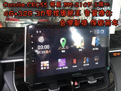【小鳥的店】豐田 Corolla CROSS 飛鳥 安卓音響主機 8核心  3D聲控導航王 音質進化 BM-210