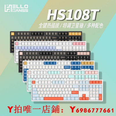 HELLO GANSS HS108T有線機械鍵盤辦公游戲三模RGB插拔