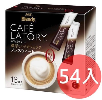 《FOS》日本 AGF Blendy CAFE LATORY 濃厚 無糖 拿鐵 咖啡 (54入) 團購 下午茶 熱銷