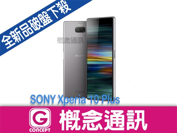 比價王x概念通訊 頭份概念 索尼sony Xperia 10 Plus 6 5吋6g 64g 門號折扣全額可入預繳 Yahoo奇摩拍賣