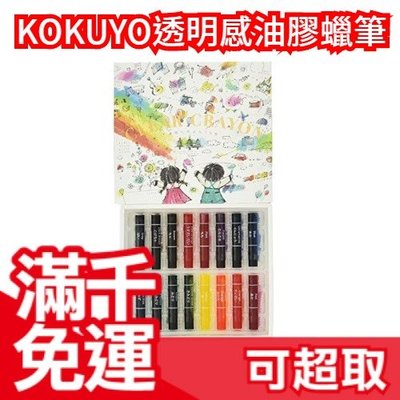【16色】日本製 KOKUYO 透明感 油膠蠟筆 兒童美術文具 魔術 透明蠟筆 ❤JP Plus+