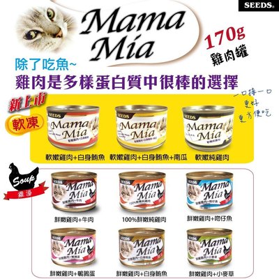 【阿肥寵物生活】 聖萊西MamaMia機能愛貓雞湯餐罐170g //9種口味可混搭 // 超取限一箱(24罐)