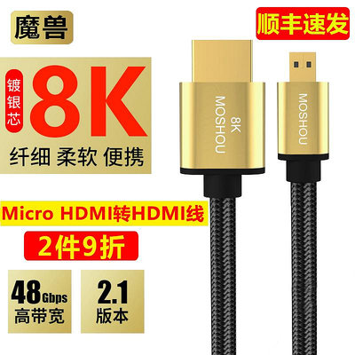 魔獸鍍銀芯光纖2.1版8K Micro HDMI線數碼相機高清視頻線4K@120Hz