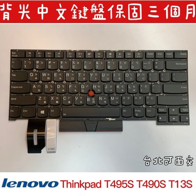 ☆【全新 聯想 Lenovo Thinkpad T490S T495S T13s T14S X1 P1 中文鍵盤】