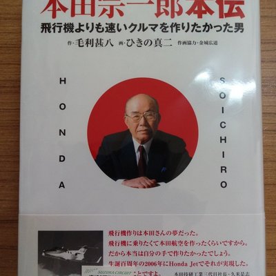 本田宗一郎本伝》 ( 日文版全新未拆封) | Yahoo奇摩拍賣