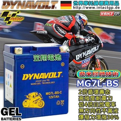 【鋐瑞電池】MG7L-BS YTX7L GTX7L DYNAVOLT 藍騎士 機車電池 電瓶 CB250 小黃蜂 偉士牌