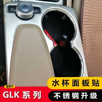 Benz寶士GLK300/260/200 扶手箱中控水杯裝飾面板保護貼 內飾改裝 高品質