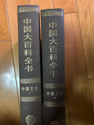 中國大百科全書 中國文學 2冊