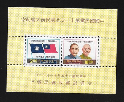 【萬龍】(316)(紀161)中國國民黨第十一次全國代表大會紀念郵票小全張(原膠品相黃)