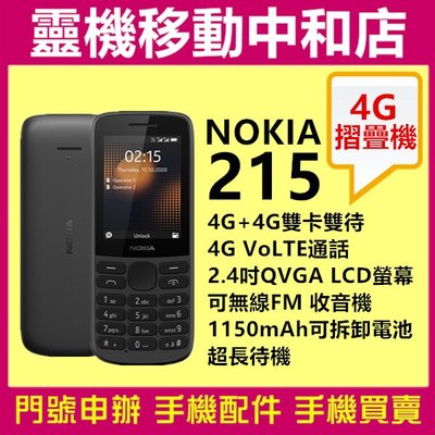 [門號專案價]NOKIA 215/2.4吋/經典直立手機/待機長/可拆卸電池/4G+4G雙卡雙待/無線FM收音機/8.3