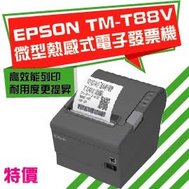 EPSON TM-T88V 高效能微型熱感式印表機 電子發票機