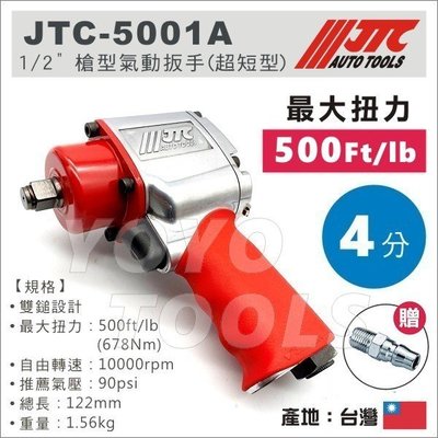現貨免運【YOYO汽車工具】JTC 5001A 1/2" 槍型氣動扳手 4分 四分 超短型 迷你型 下排 氣動板手