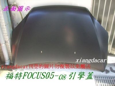[重陽]福特 FOCUS 2005-2008年引擎蓋[OEM優良產品]安心購買。先詢價再下標