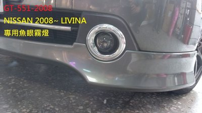 新店【阿勇的店】日產 NISSAN 2008~LIVINA 專用魚眼霧燈 LIVINA 霧燈 實裝圖 MIT 保固一年