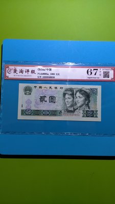 ［05381］{評級鈔}「人民幣」西元1980年四版2元紙鈔一張〈評級67高分〉(品項佳/如圖)保真